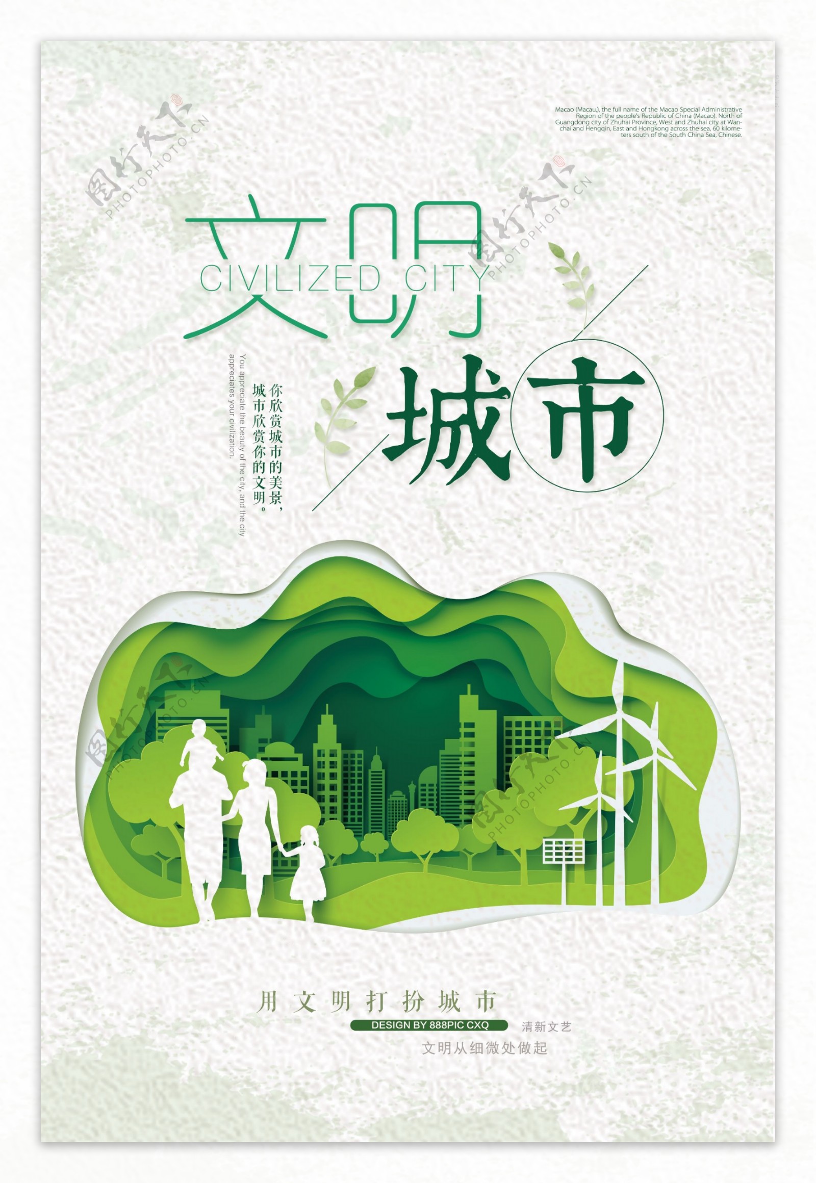 文明城市环保社会公益宣传海报