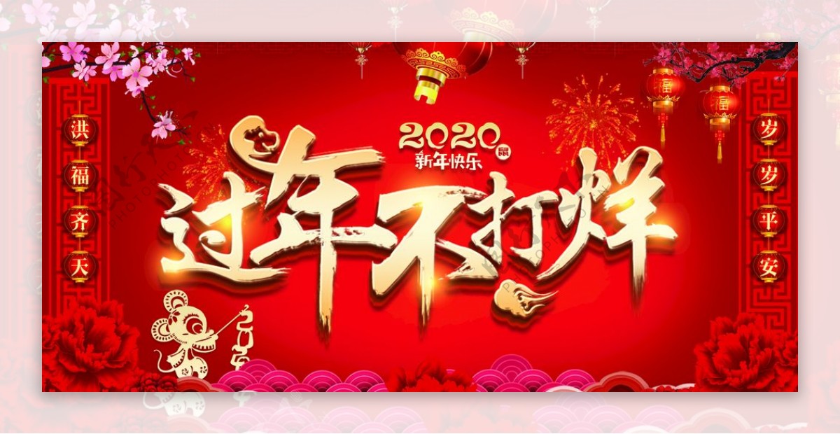 2020鼠年春节不打烊活动宣传
