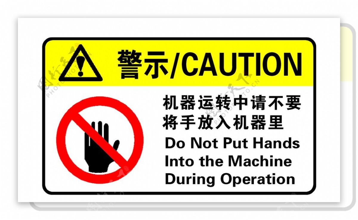 警示标签不要将手放入
