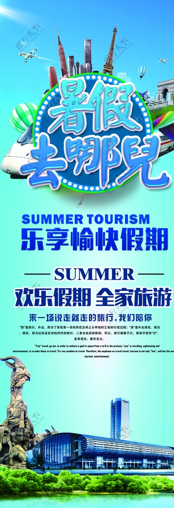 暑假旅游宣传易拉宝设计