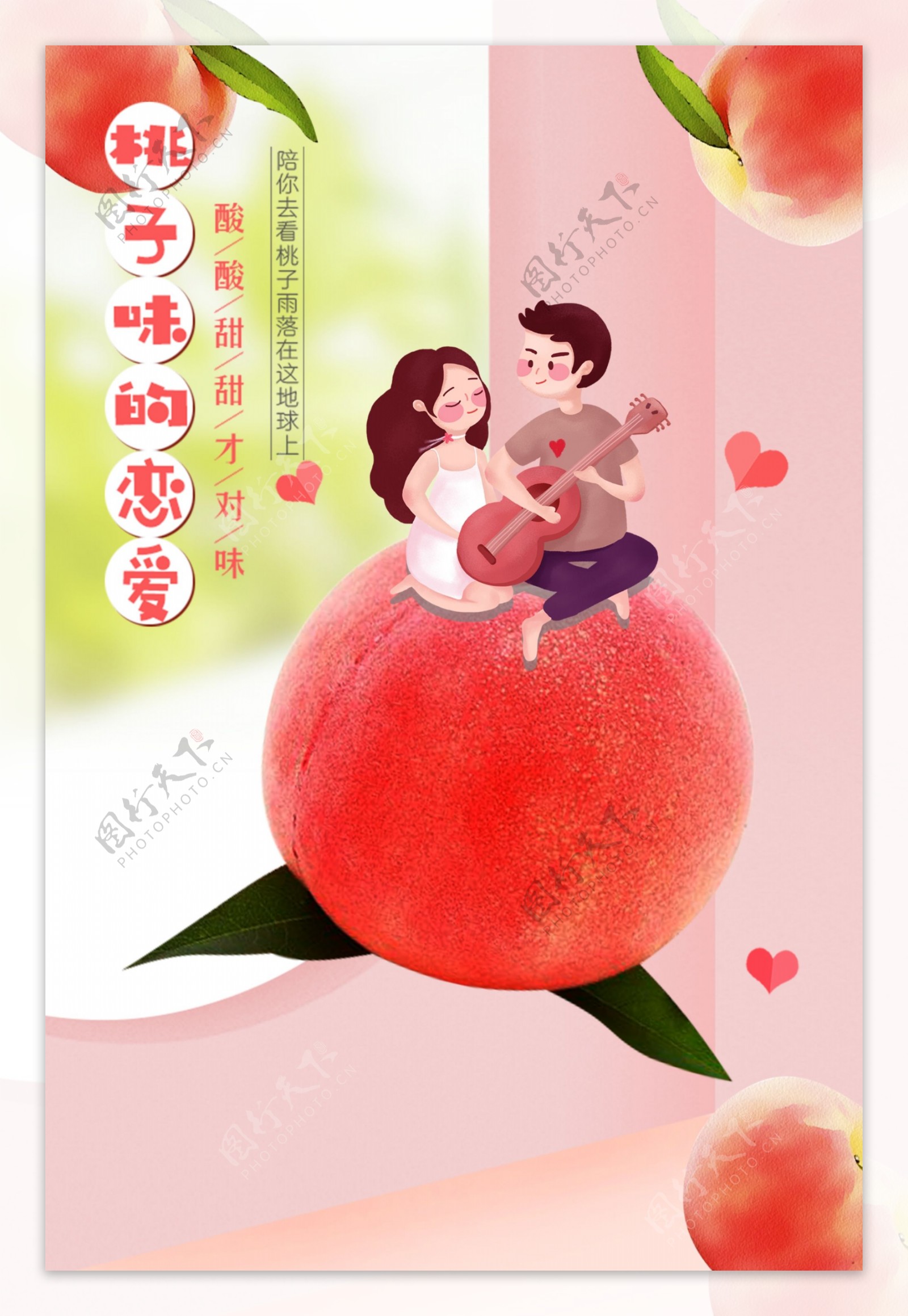 桃子味爱情