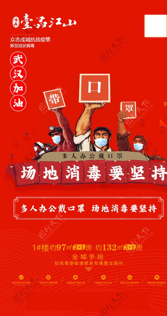 地产疫情防护口罩武汉加油微海报
