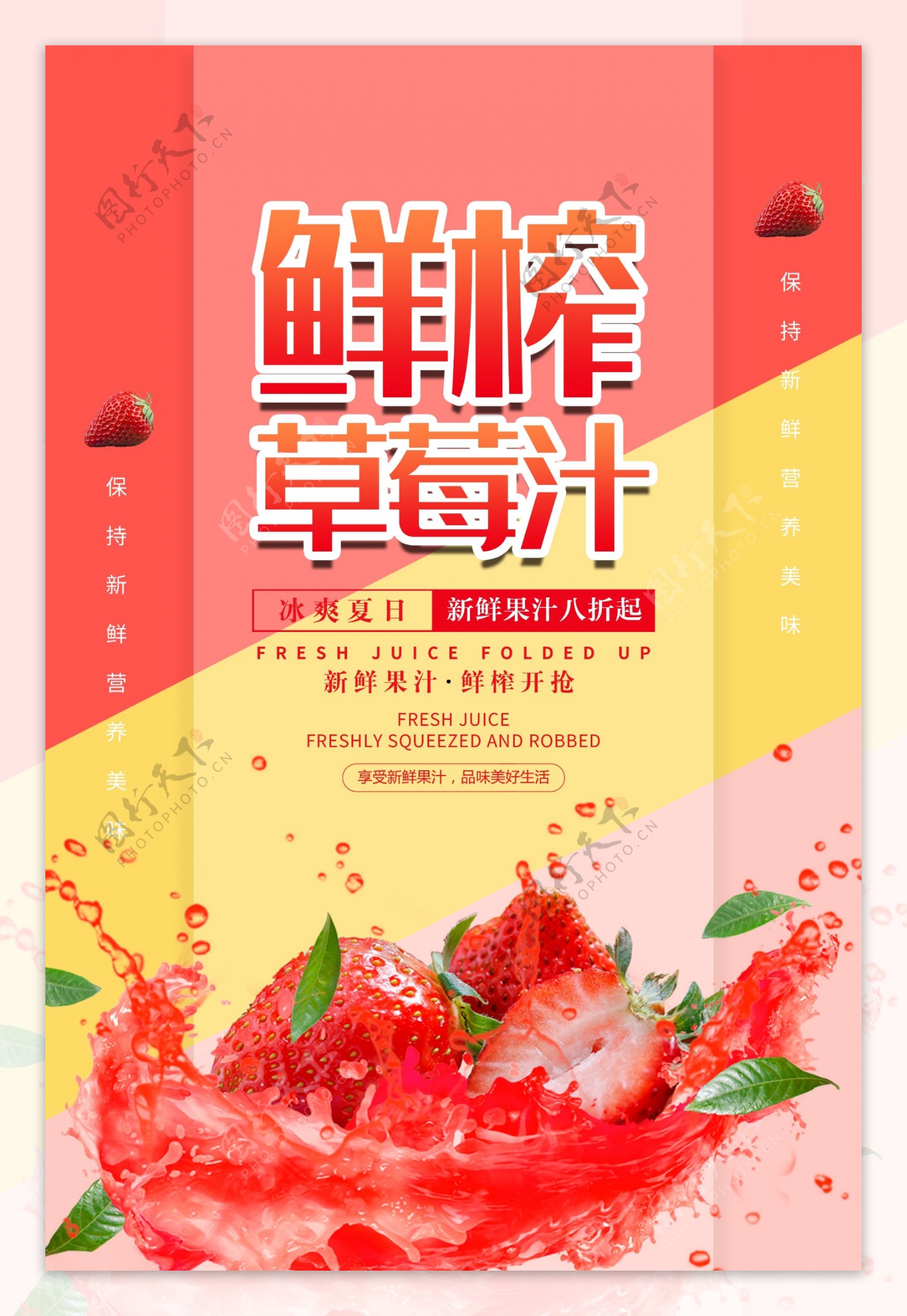 鲜榨草莓汁果汁促销海报