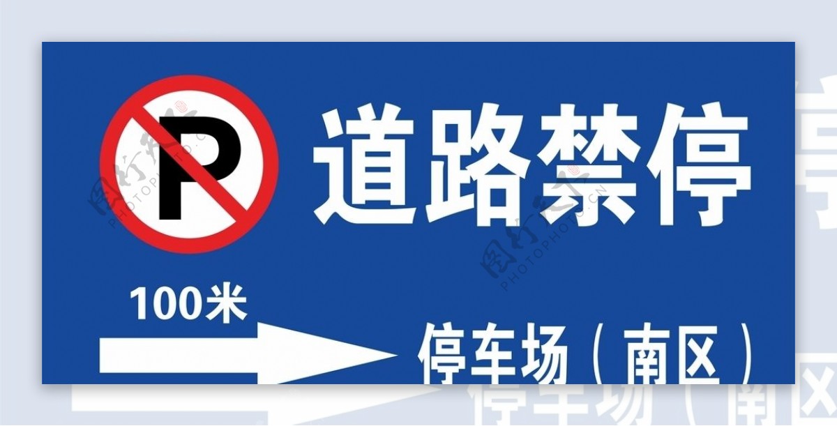 道路禁止停车标识牌指示牌