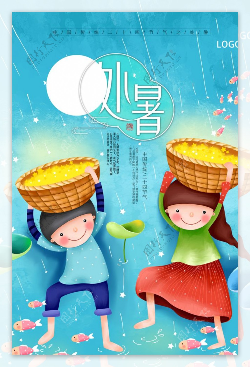 处暑传统中国风创意海报