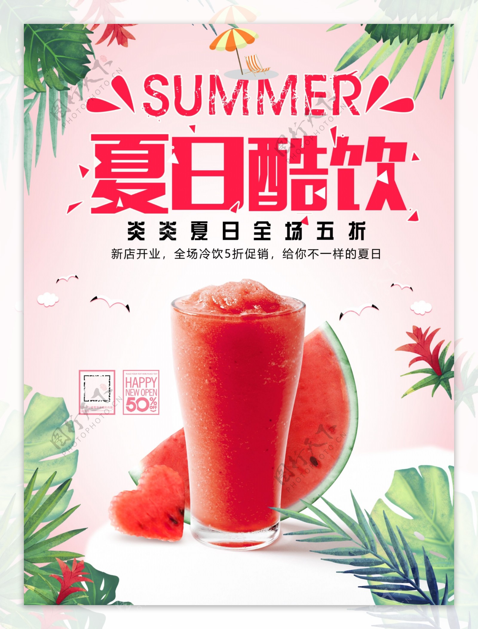 清凉夏日果汁冷饮海报