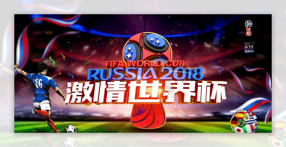 2018激情世界杯海报