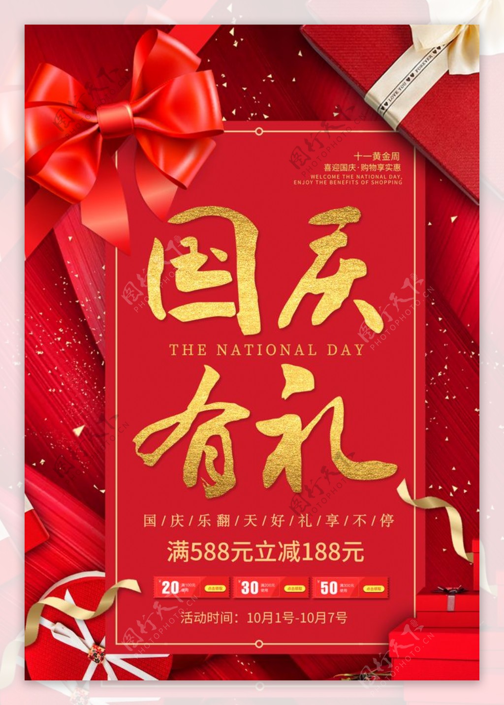 国庆节日传统活动宣传海报素材