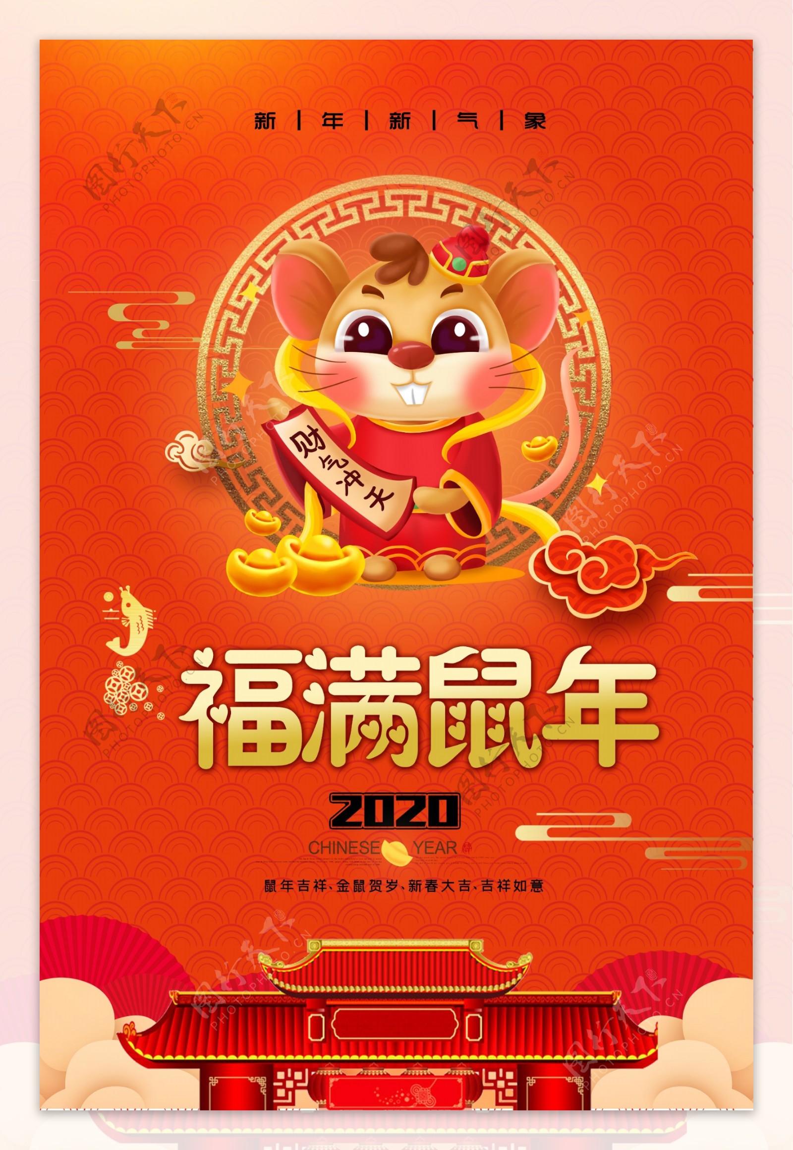 2020福满鼠年新年春节海报