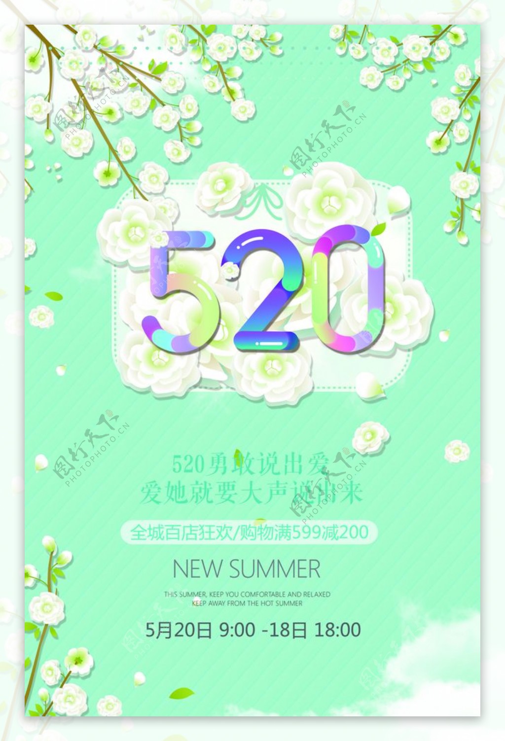 520清新海报