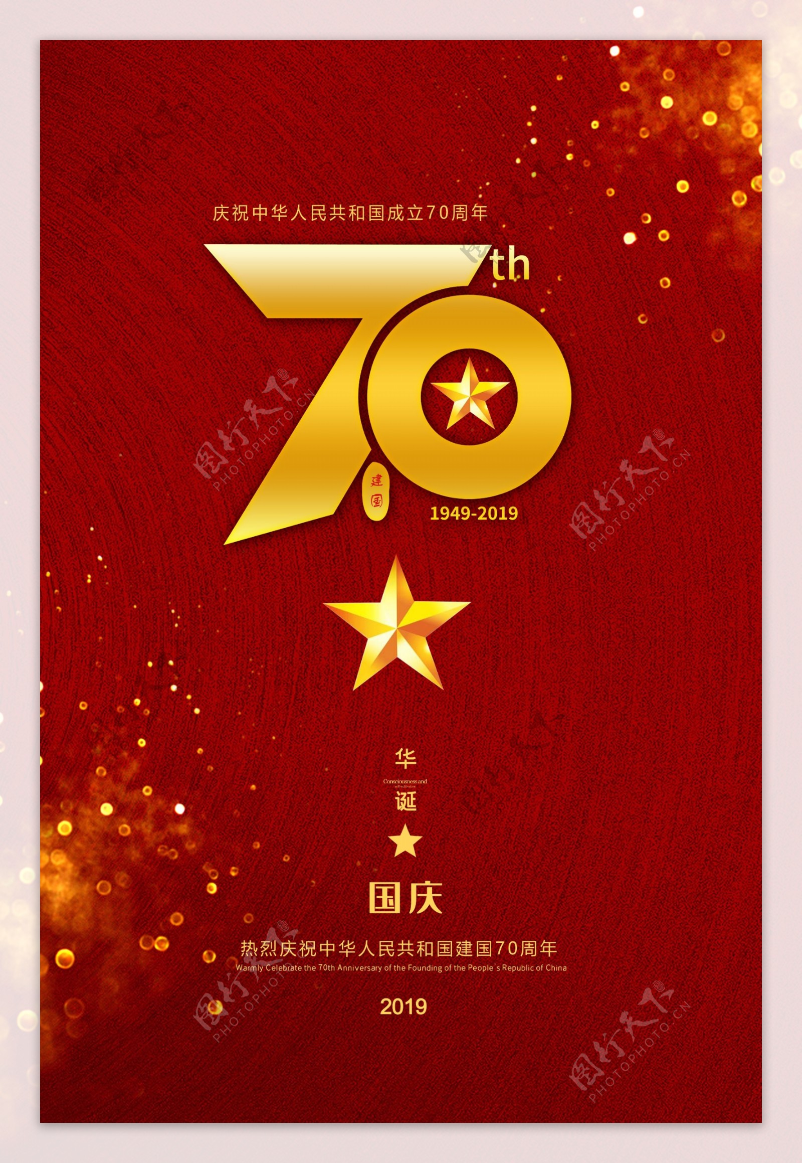 红色简约国庆节新中国成立70周年海报