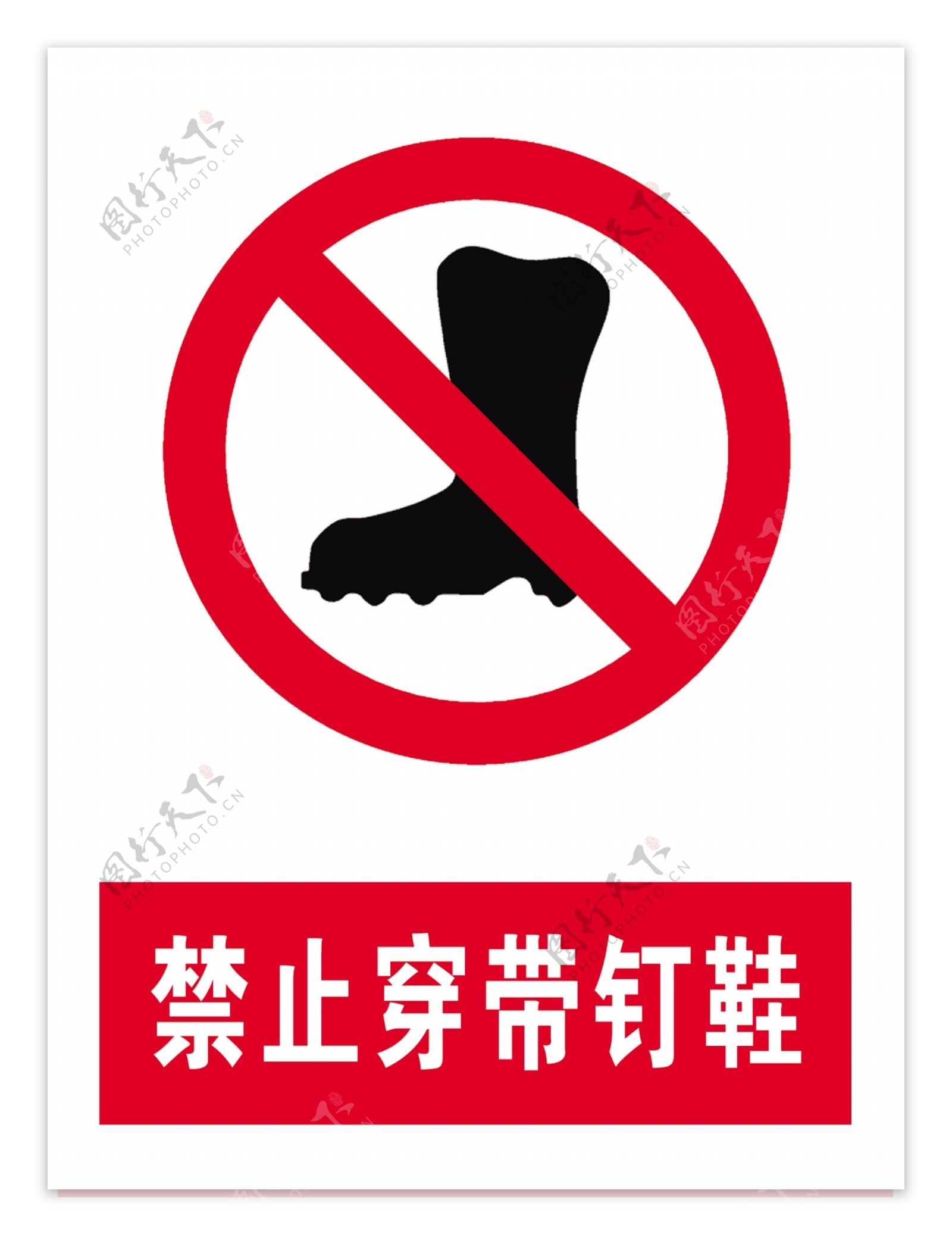 禁止穿带钉鞋