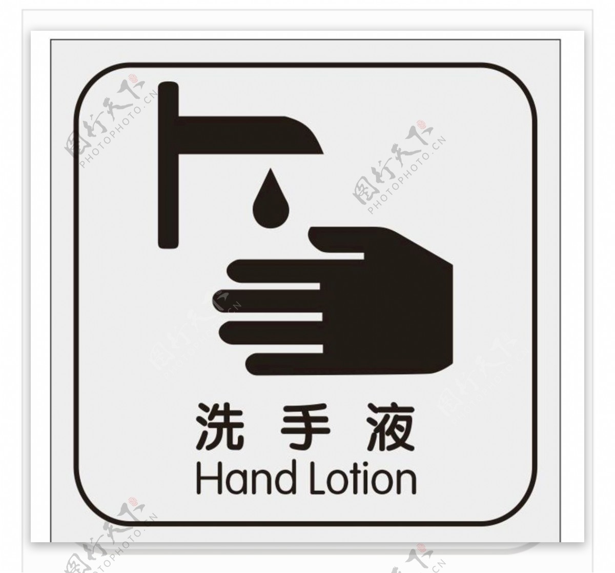 矢量感应洗手液