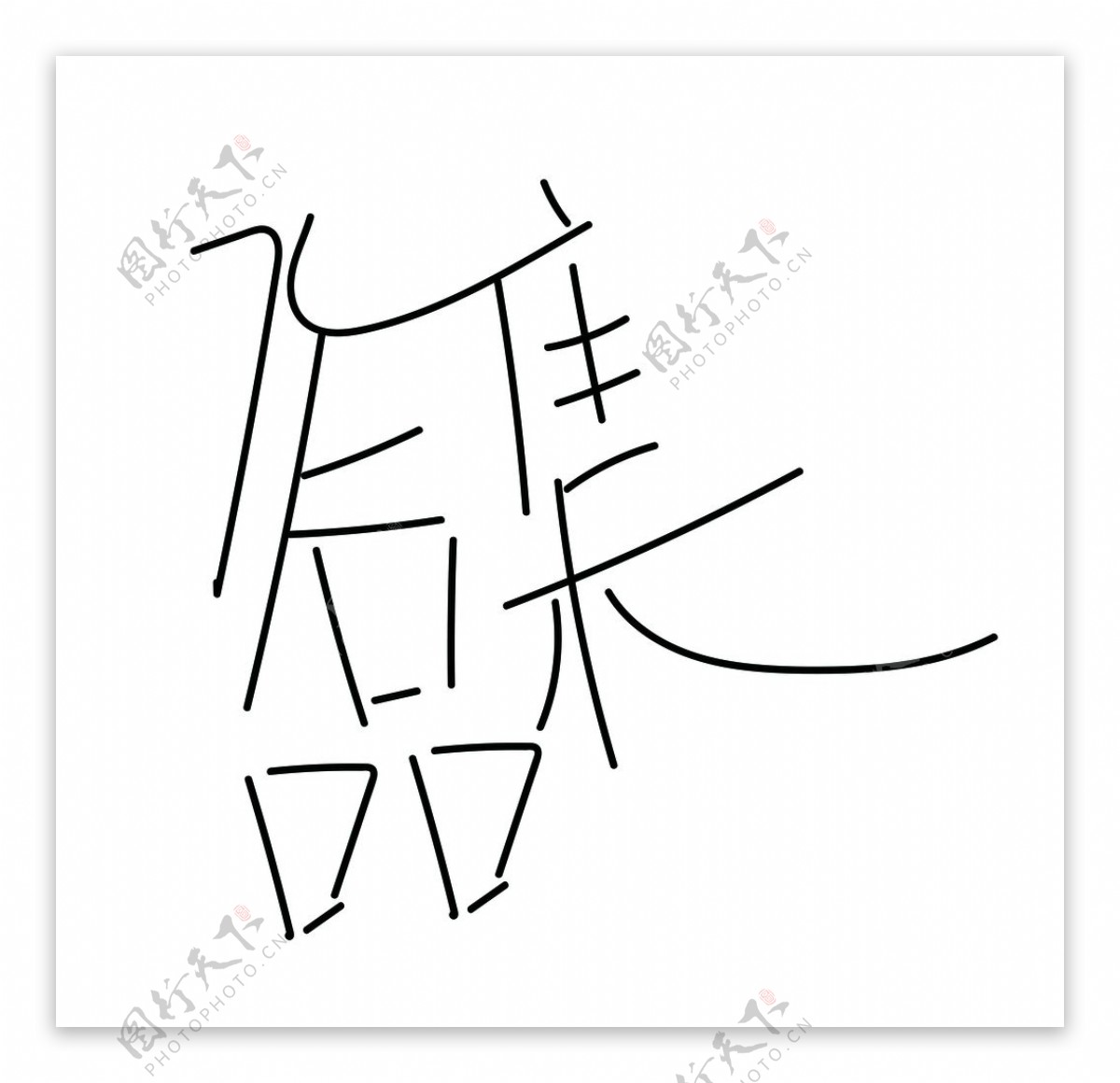 作品集字体