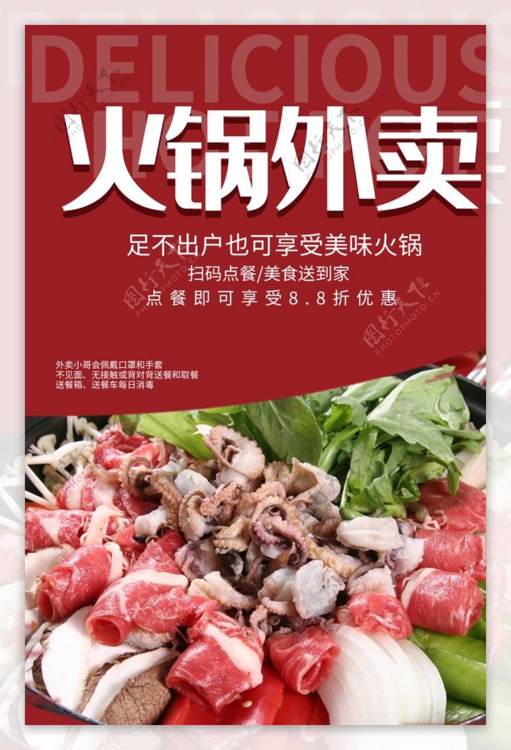 火锅外卖美食活动促销宣传海报