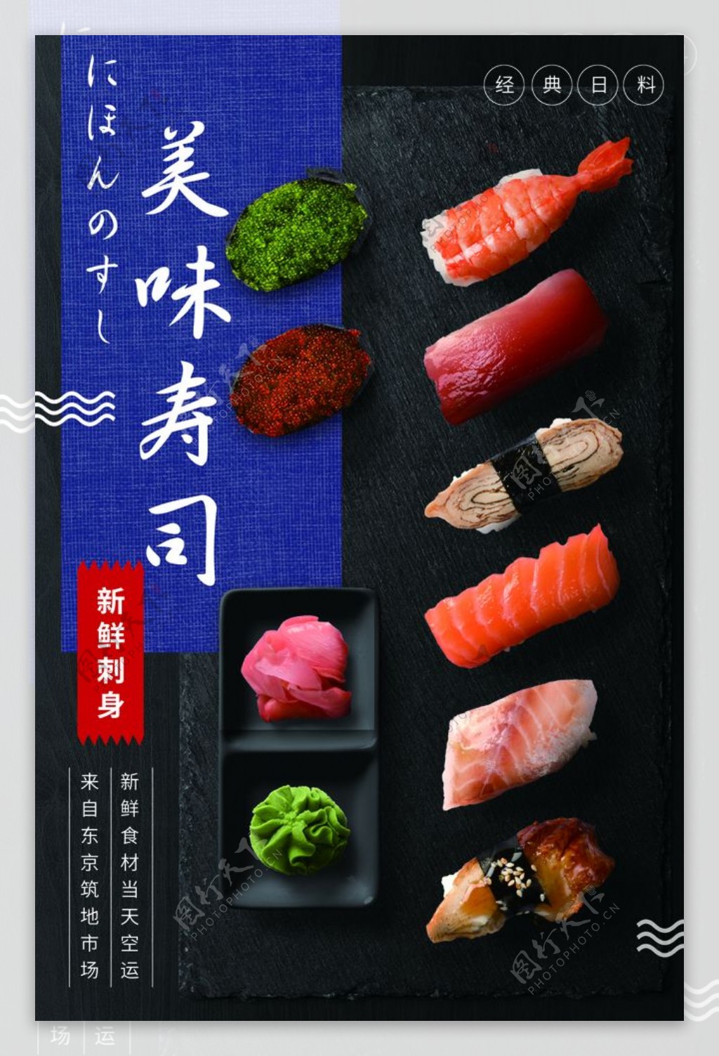 美味寿司美食促销活动宣传海报