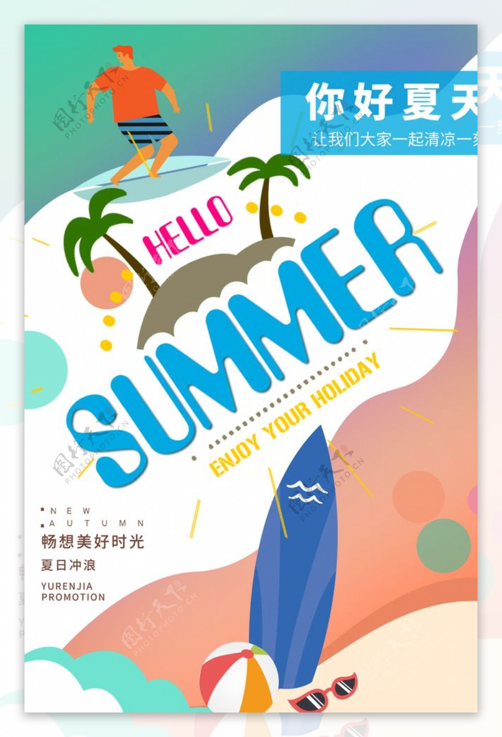 夏天你好海报