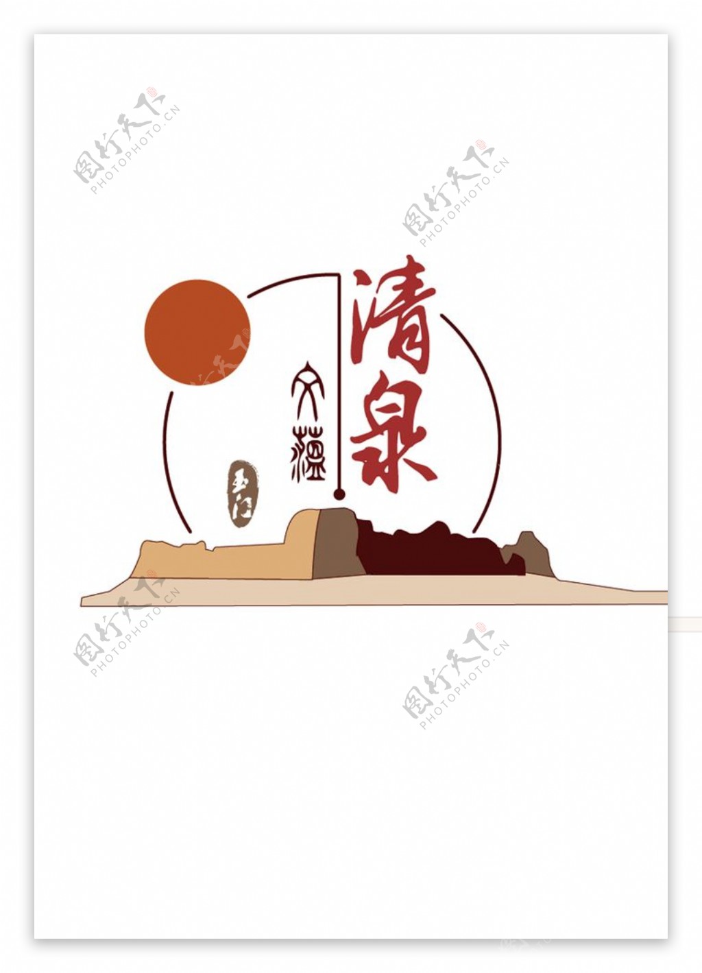 文蕴清泉logo