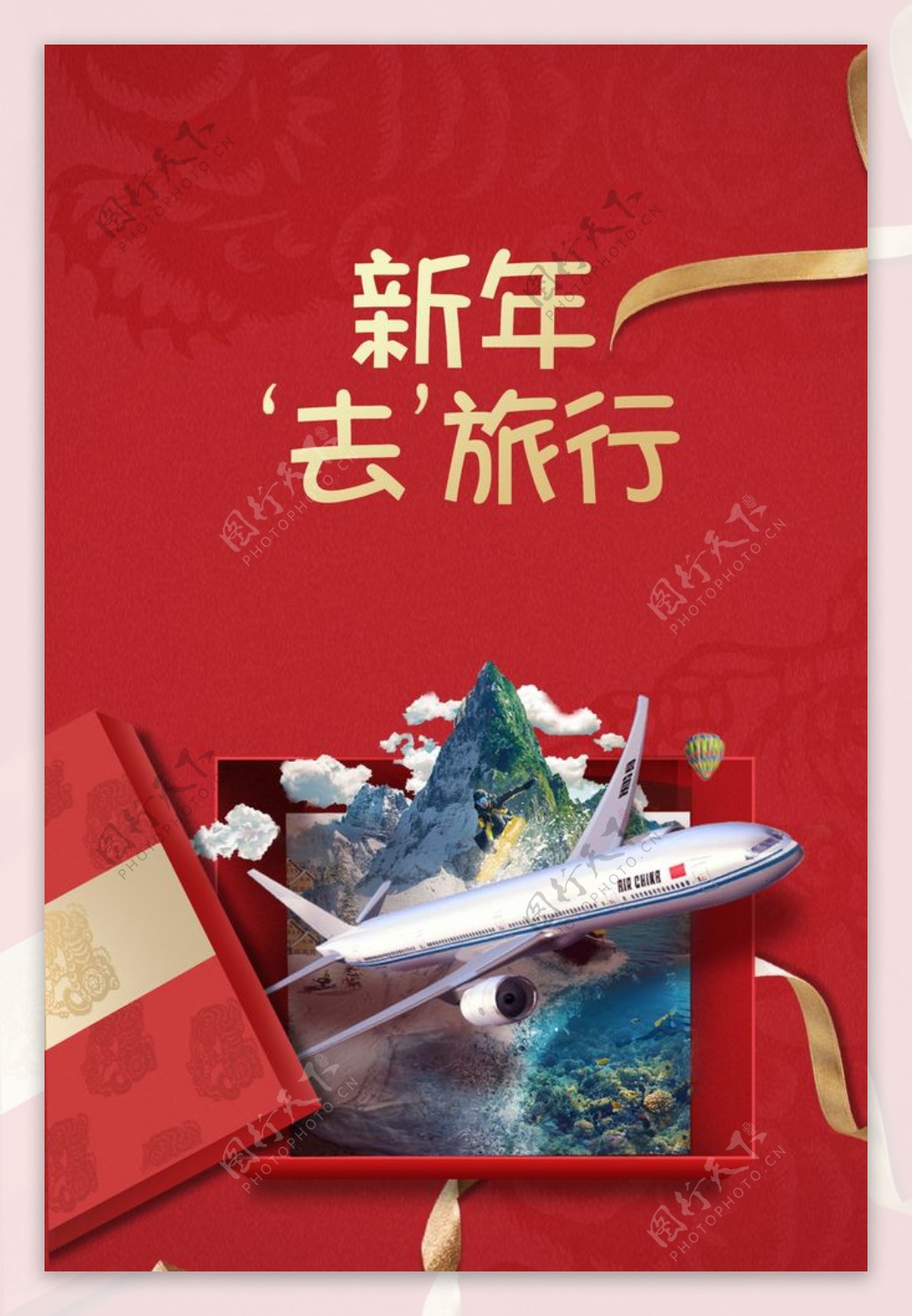 新年旅行旅游礼盒活动宣传海报