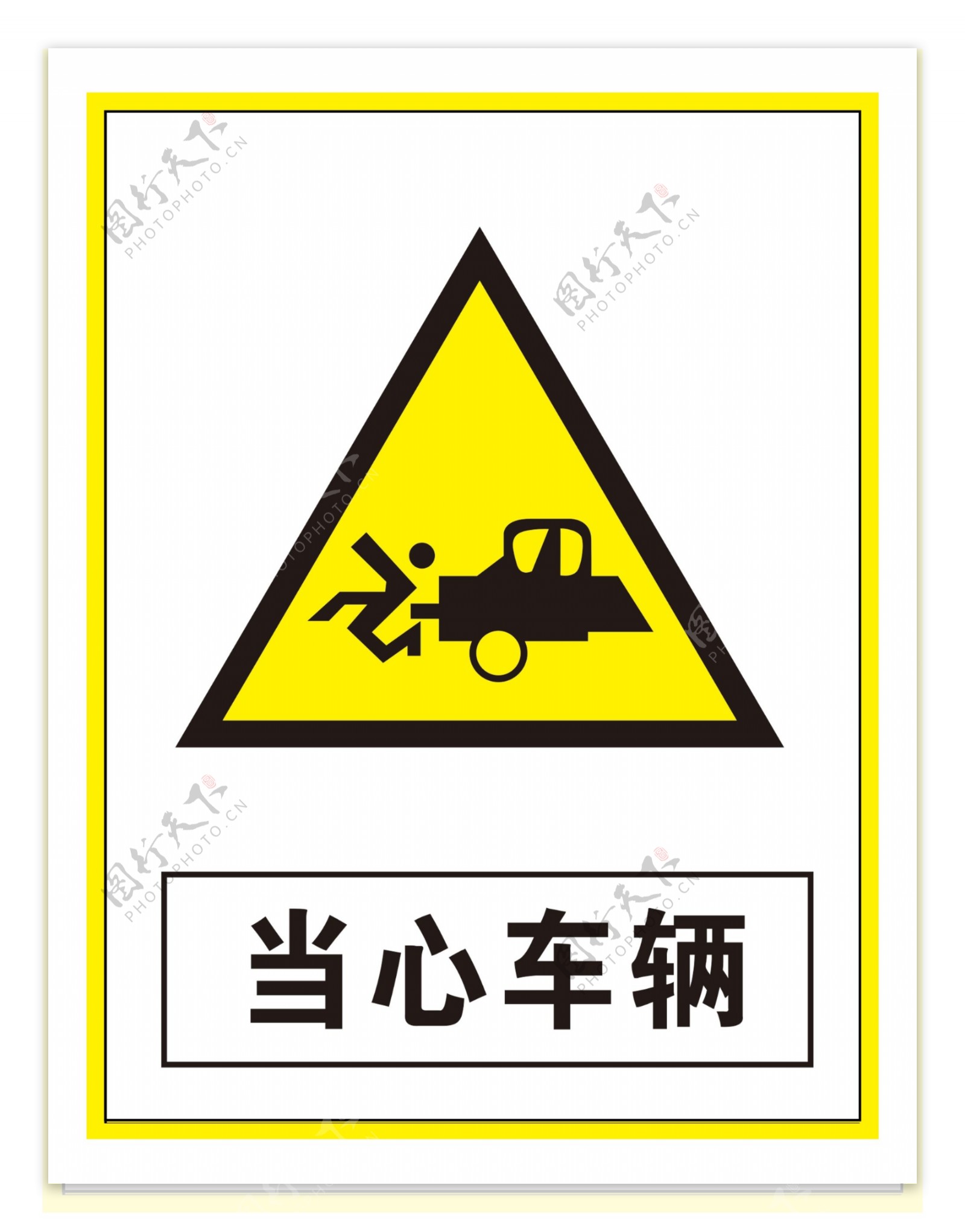 警示标志当心车辆