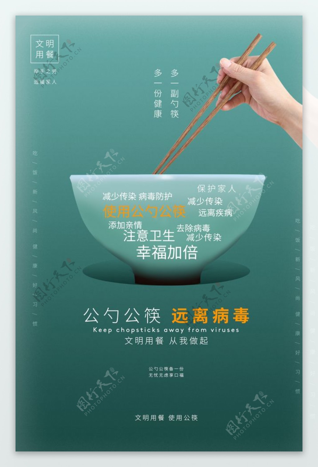 公勺公筷社会公益宣传活动海报