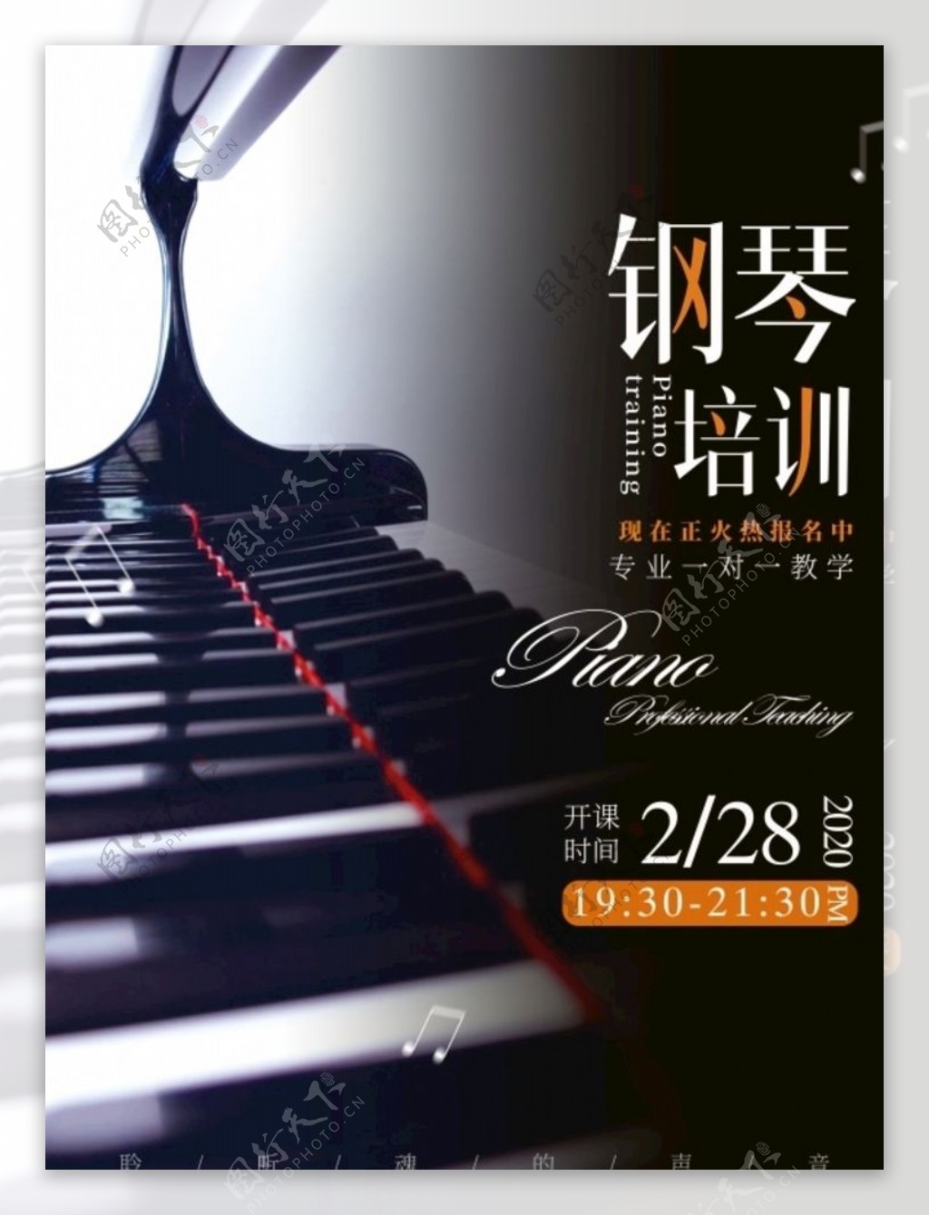 钢琴培训班招生海报设计