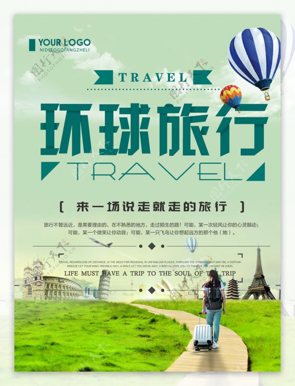环球旅行旅游海报