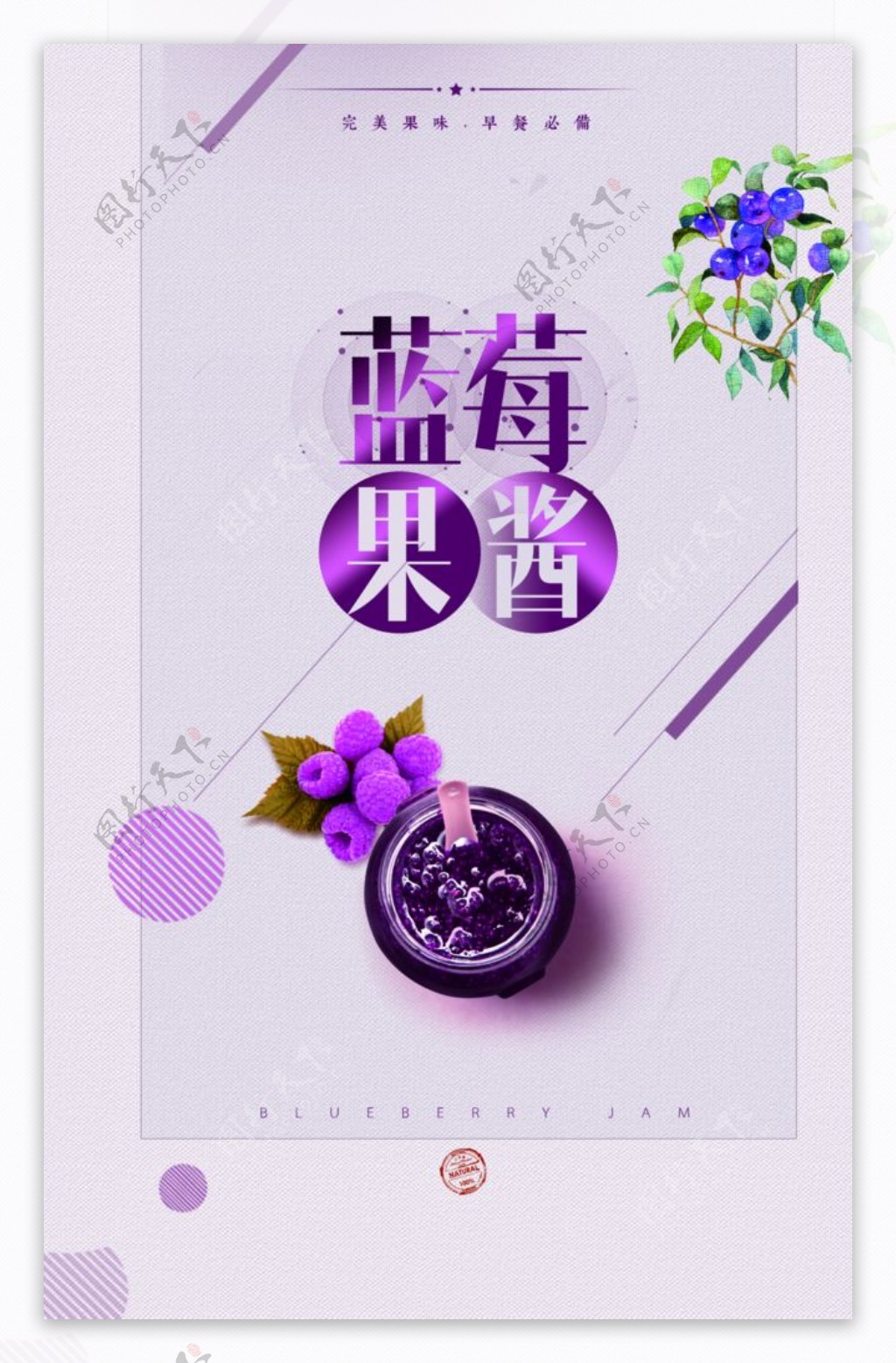 小清新紫色蓝莓果酱海报