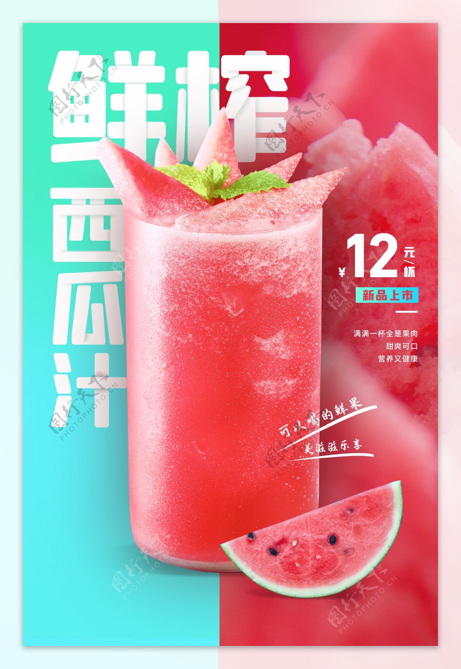 西瓜汁饮品活动宣传海报素材