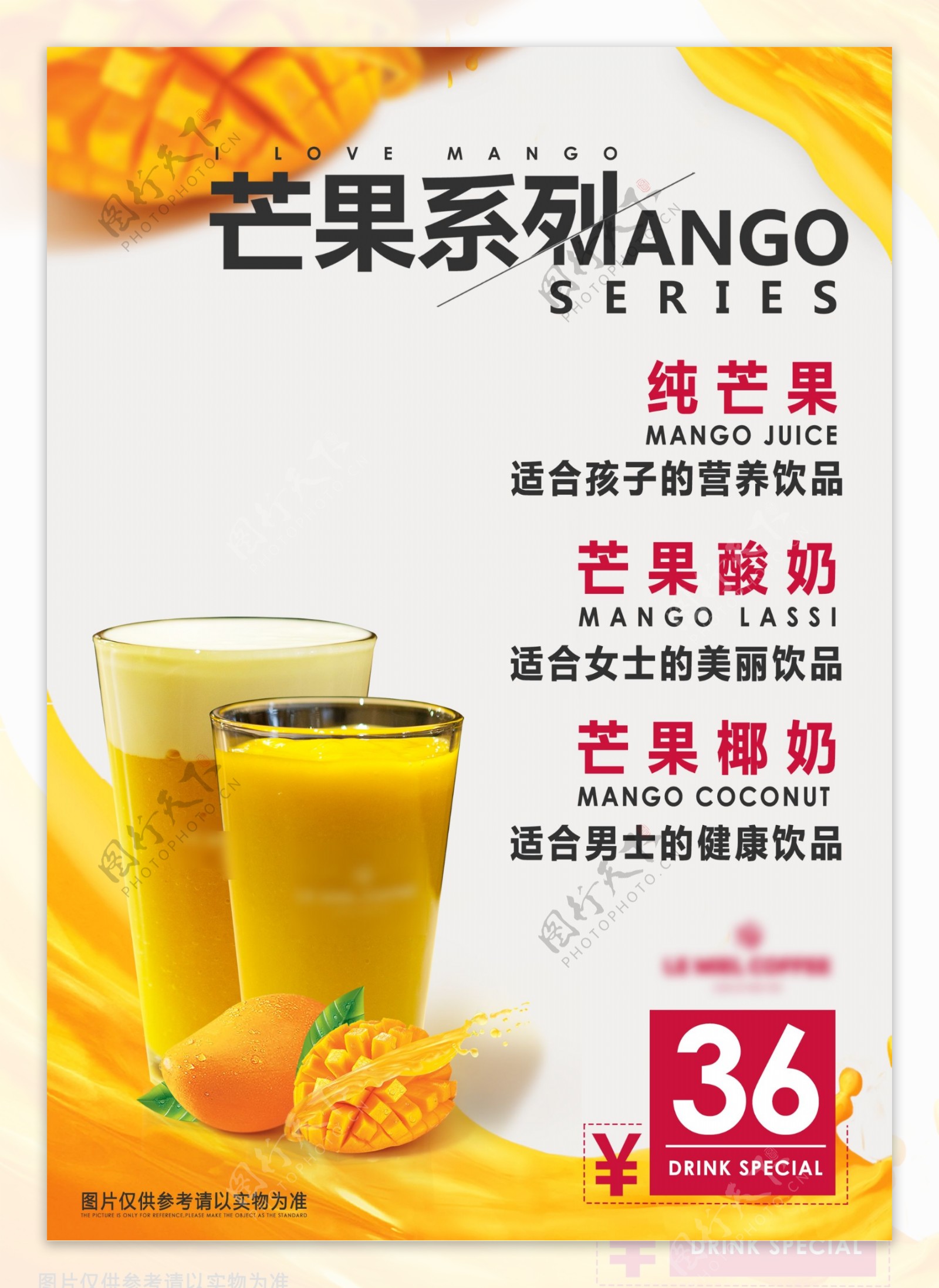 芒果汁海报奶茶海报