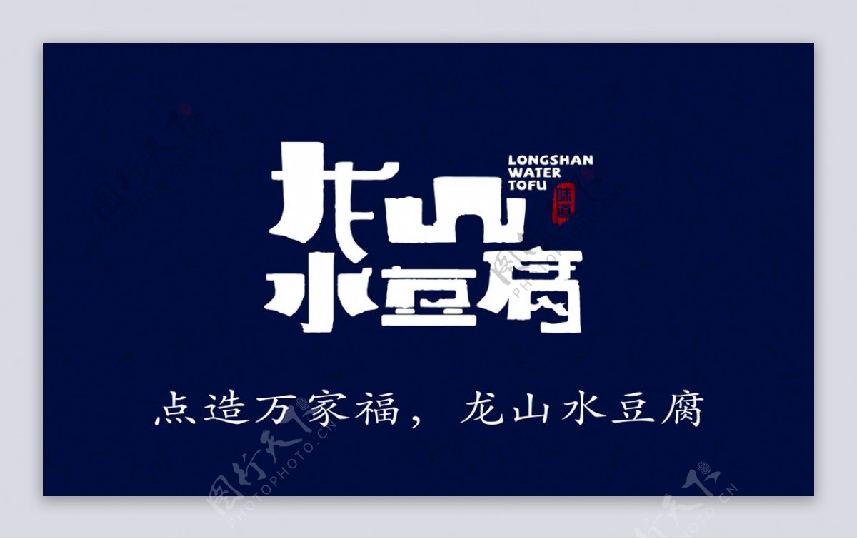 龙山水豆腐标志