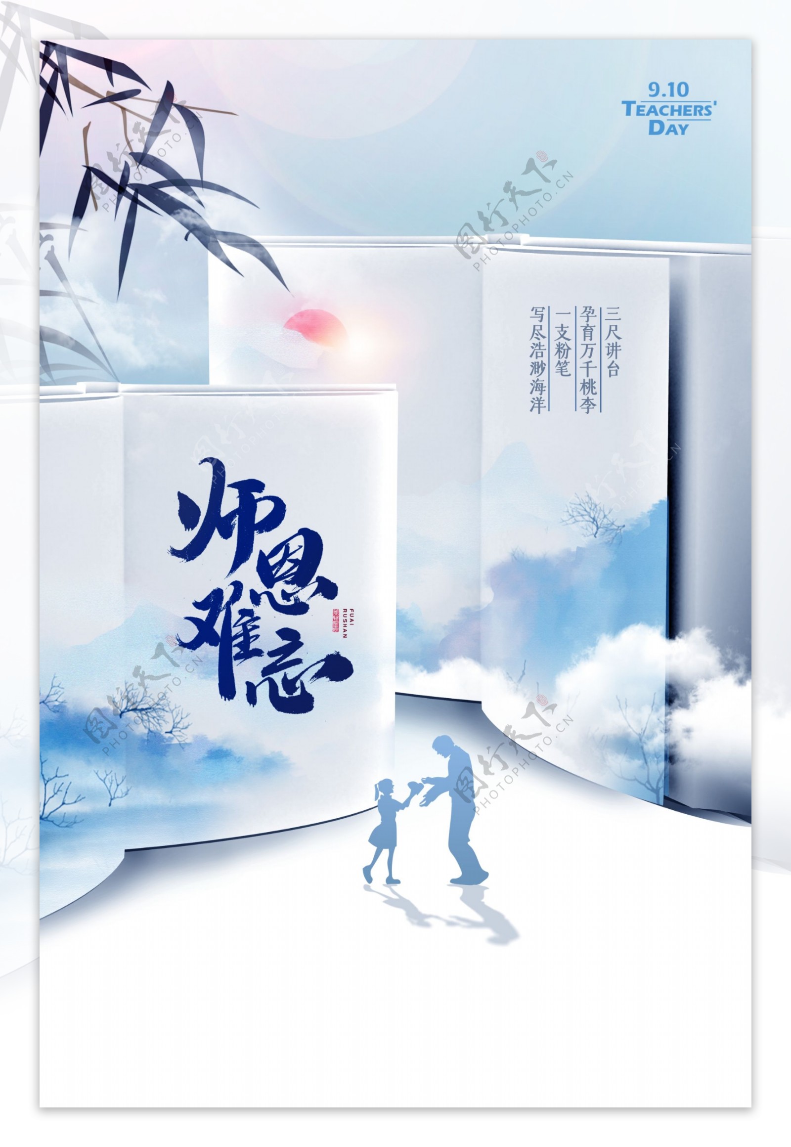 中国风大气蓝色教师节海报