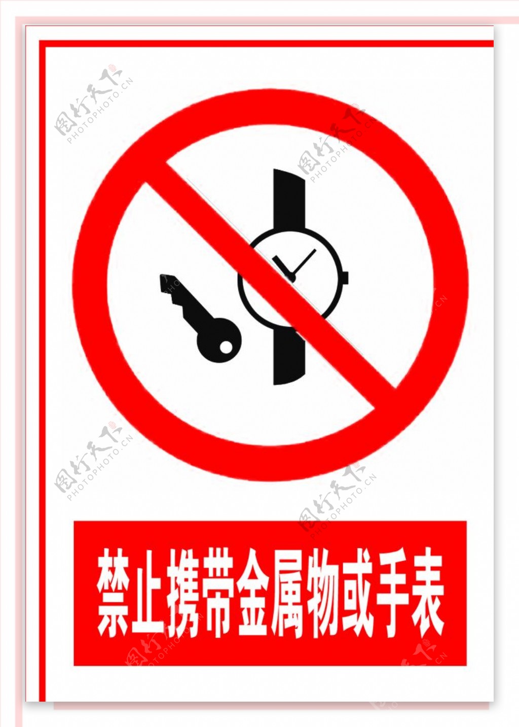 禁止携带金属物
