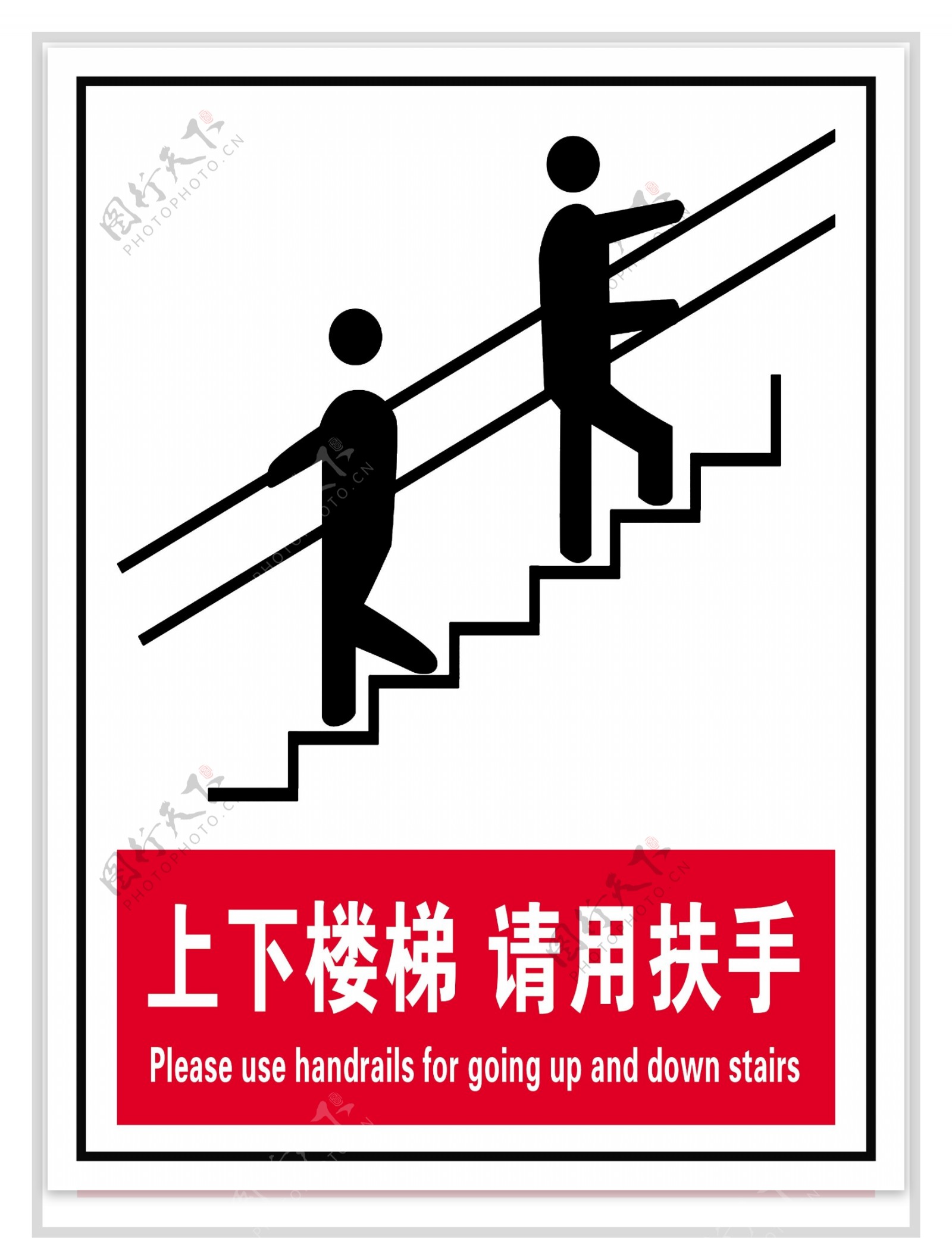 上下楼梯请用扶手