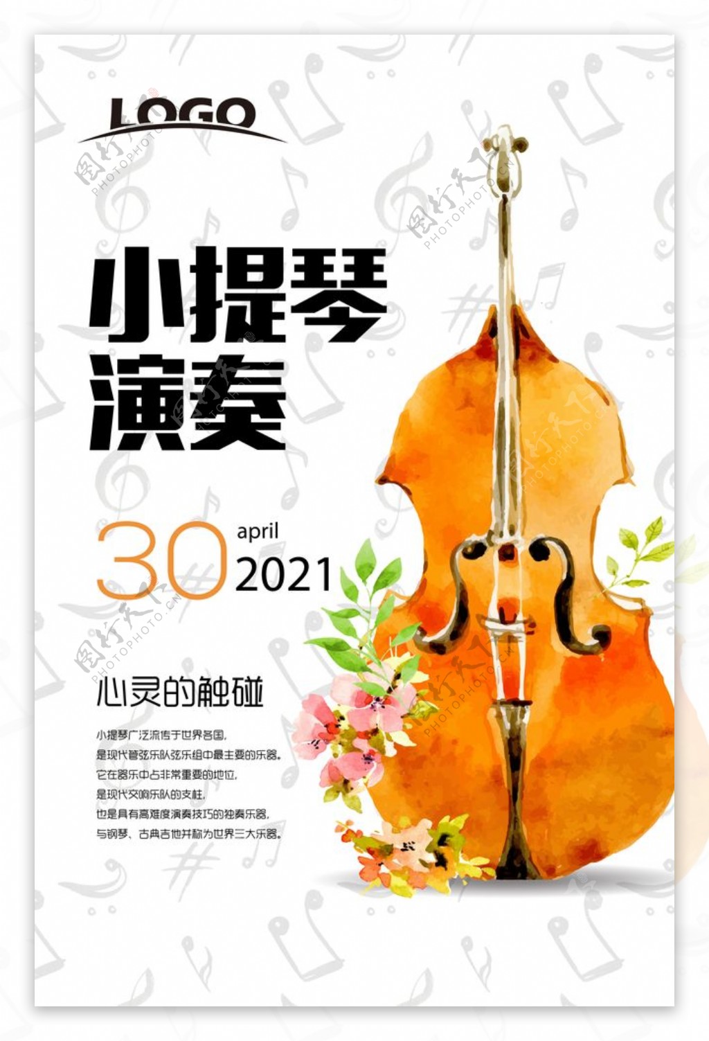 清新水彩小提琴演奏海报