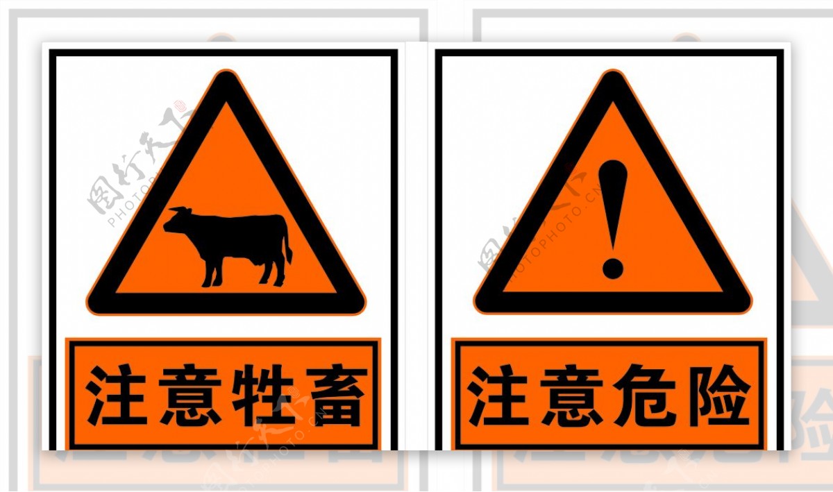 注意牲畜注意危险