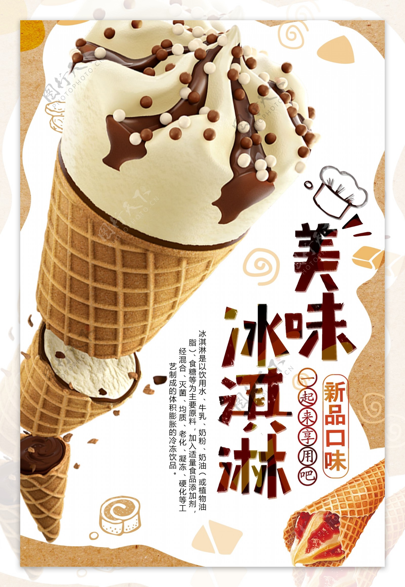 美味冰淇淋美食海报