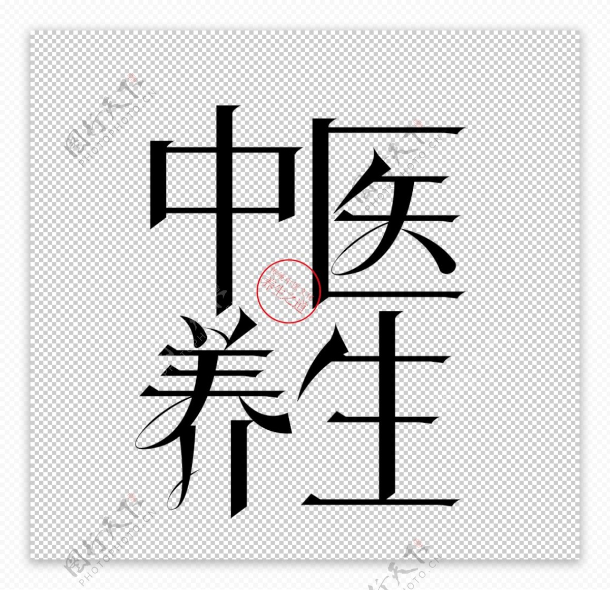 中医字体图片