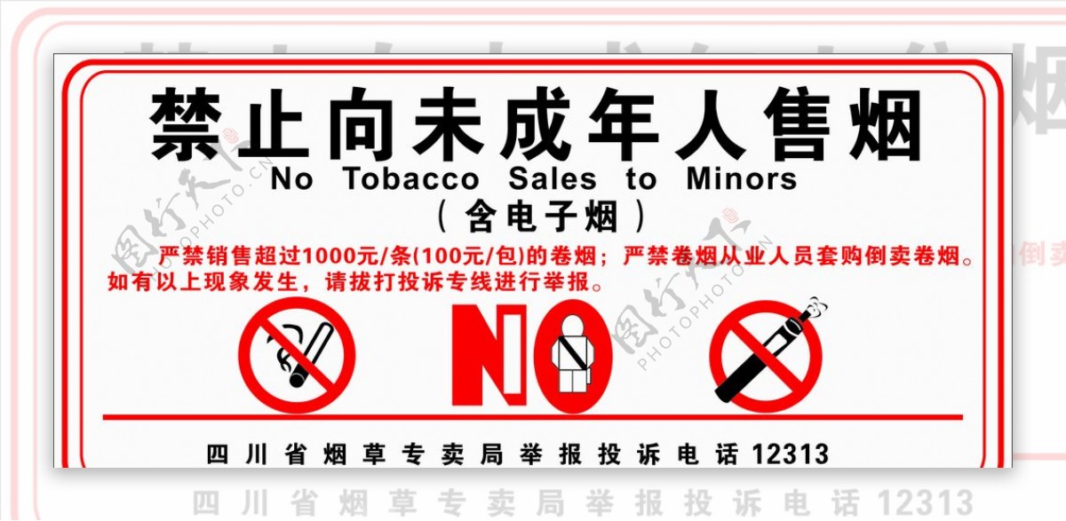 禁止向未成年人售烟