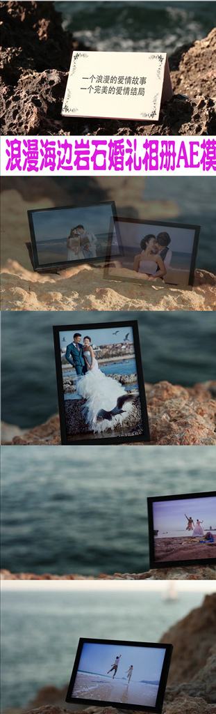 浪漫海边岩石婚礼相册AE模版