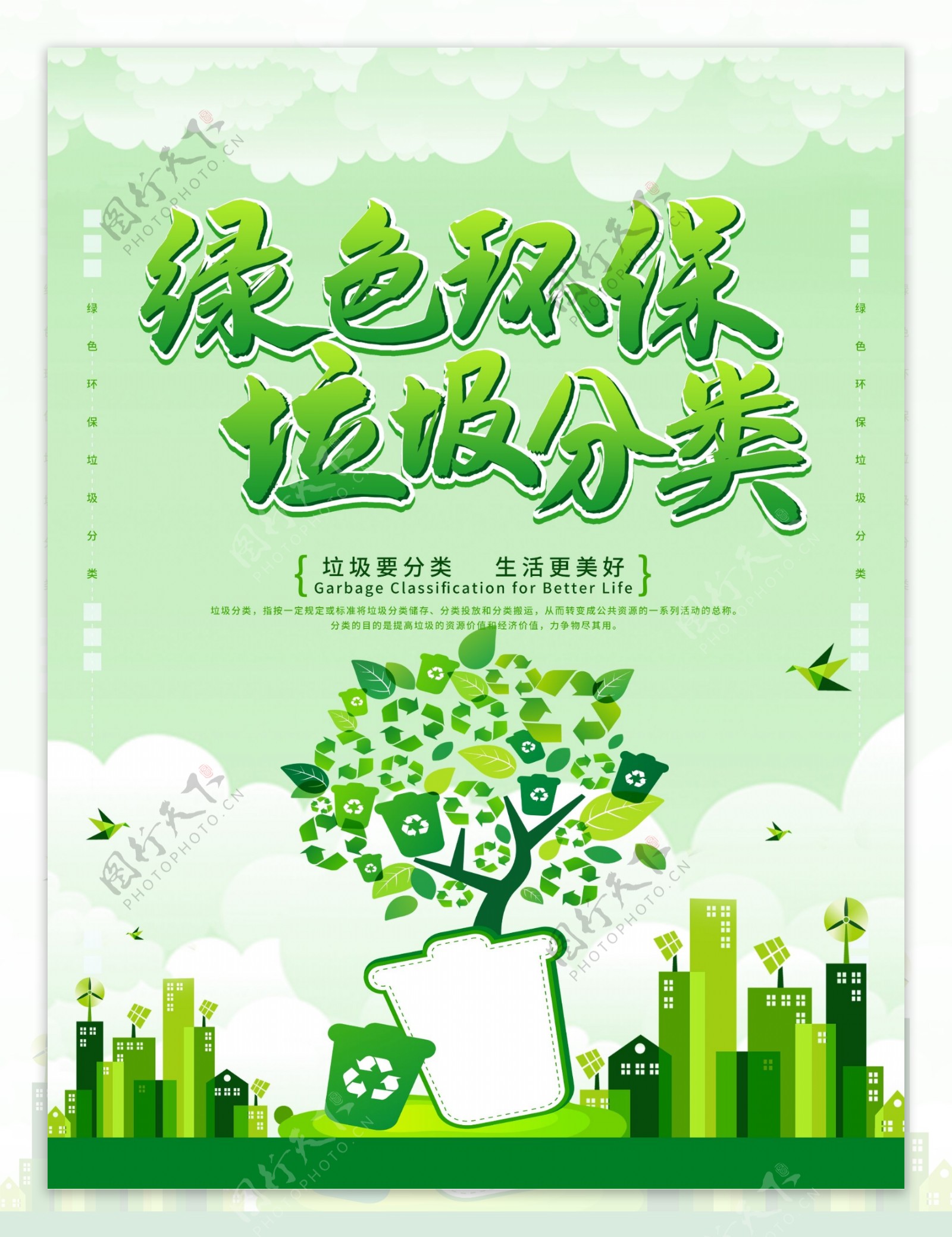 绿色环保社会公益宣传海报素材