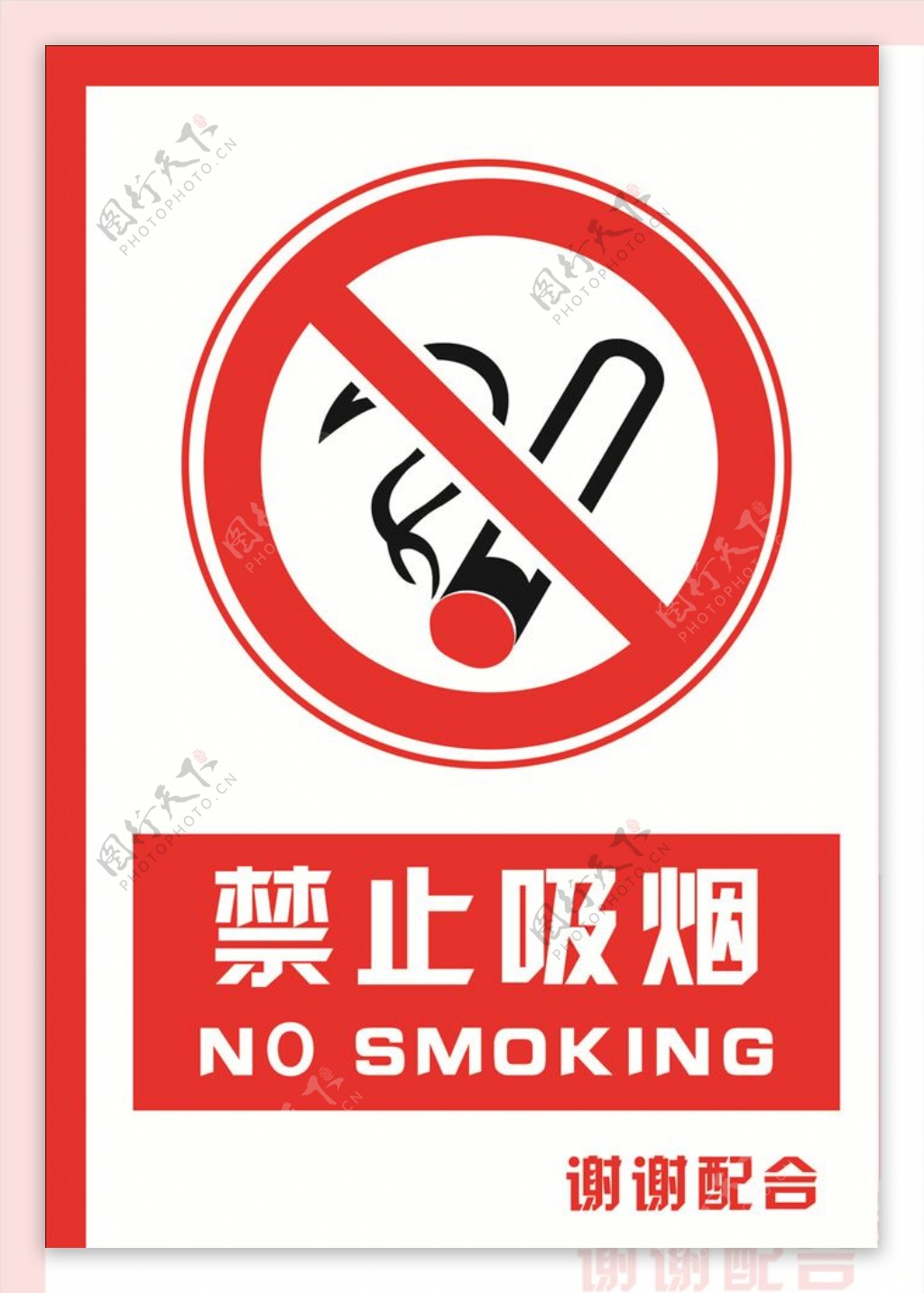 安全禁止标识牌禁止吸烟图片