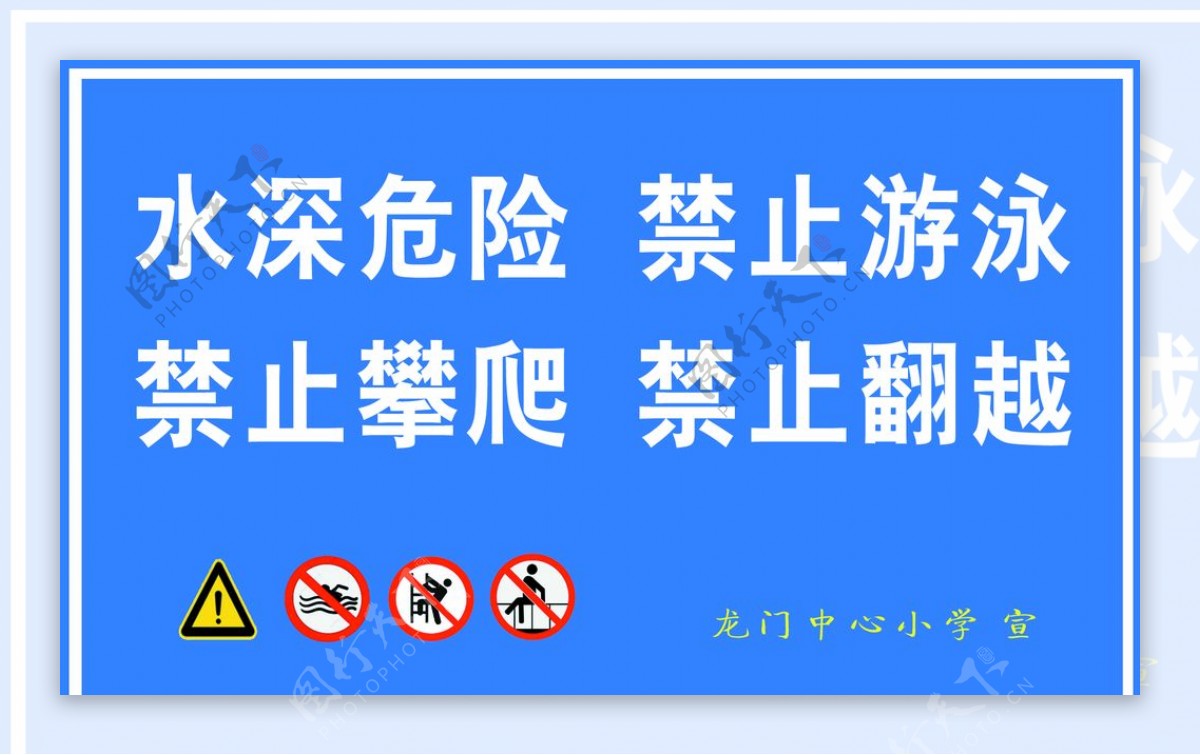 防溺水警示牌图片