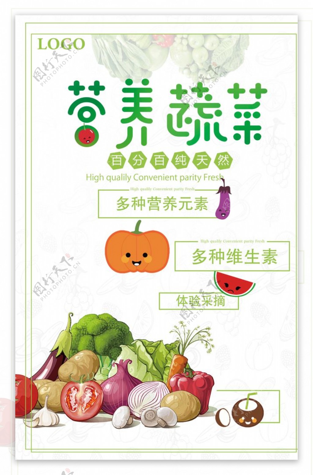 健康营养蔬菜宣传海报图片
