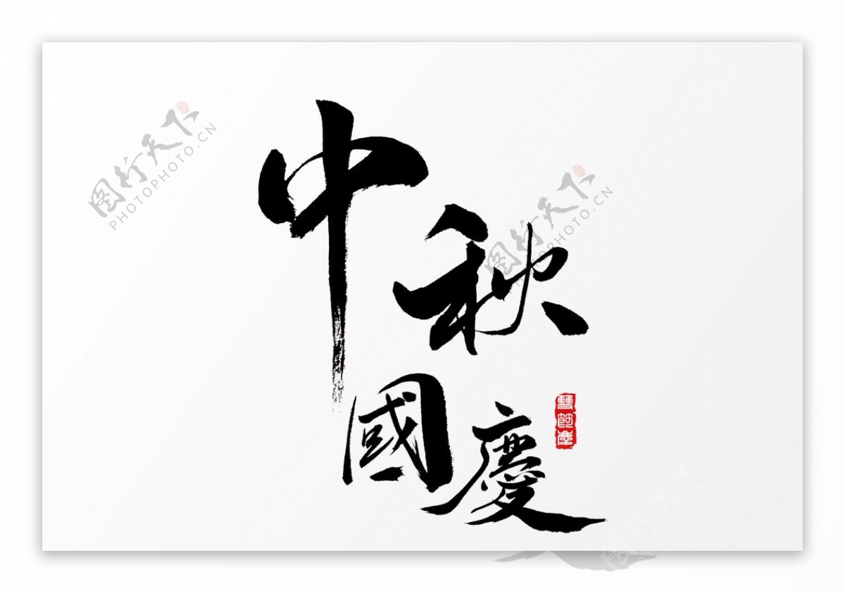 中秋国庆字体字形海报素材图片