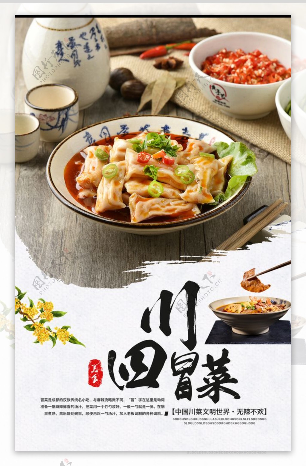 四川冒菜美食活动宣传海报图片