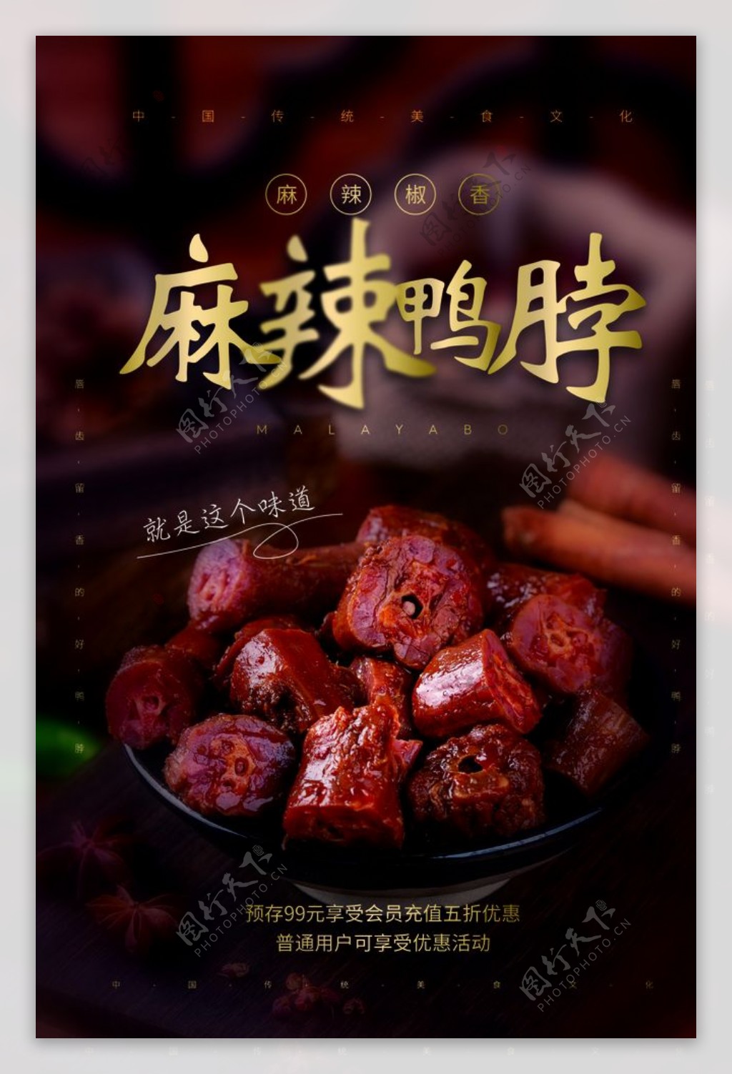 麻辣鸭脖美食活动宣传海报素材图片