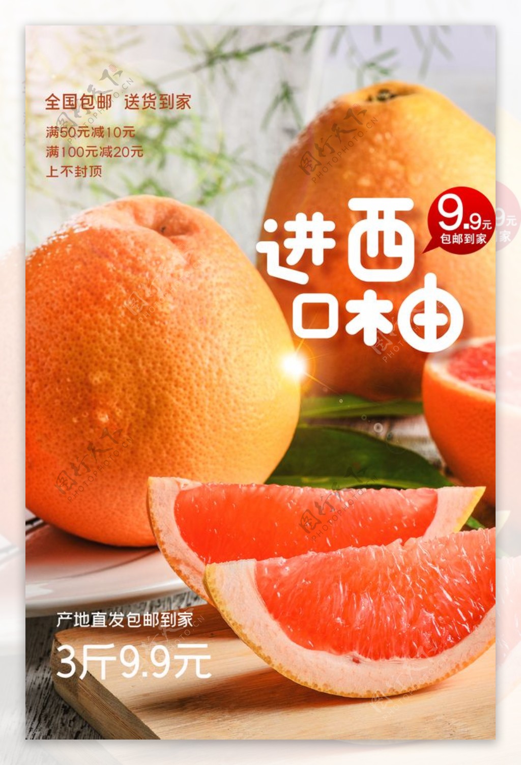 进口西柚水果活动宣传海报素材图片