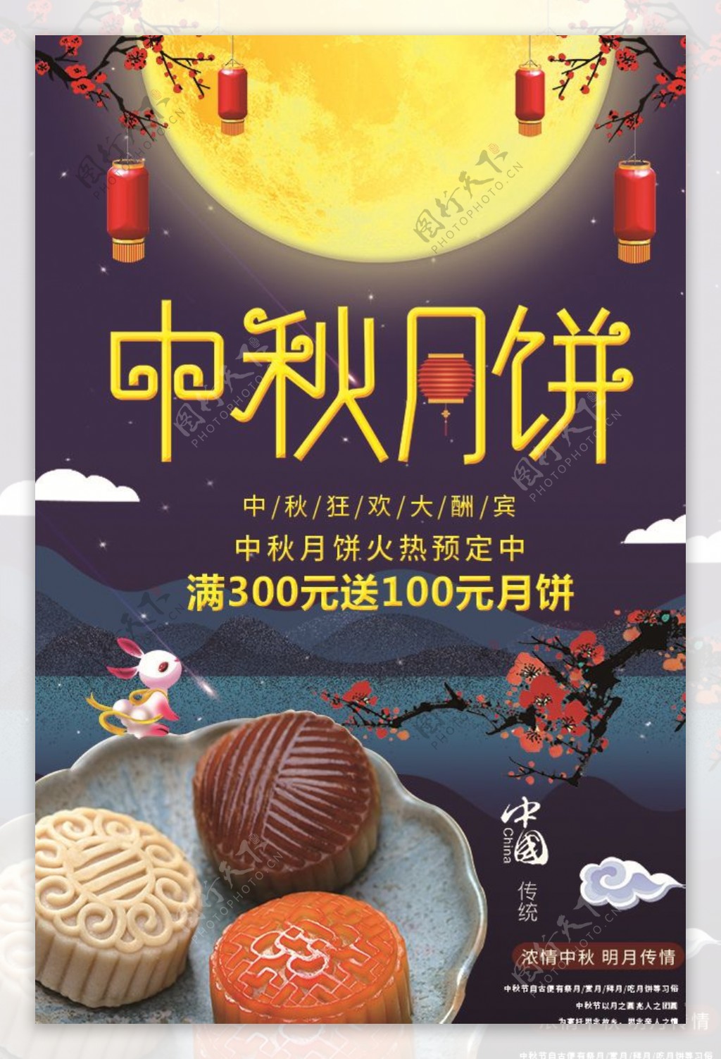 中秋节月饼促销海报图片