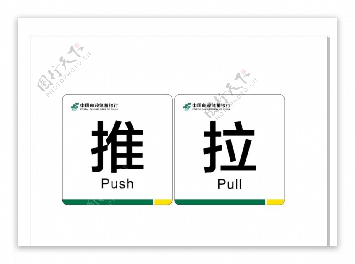 中国邮储银行推拉标识牌图片